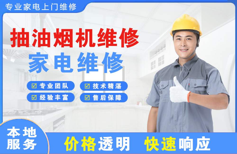 英德抽油烟机维修