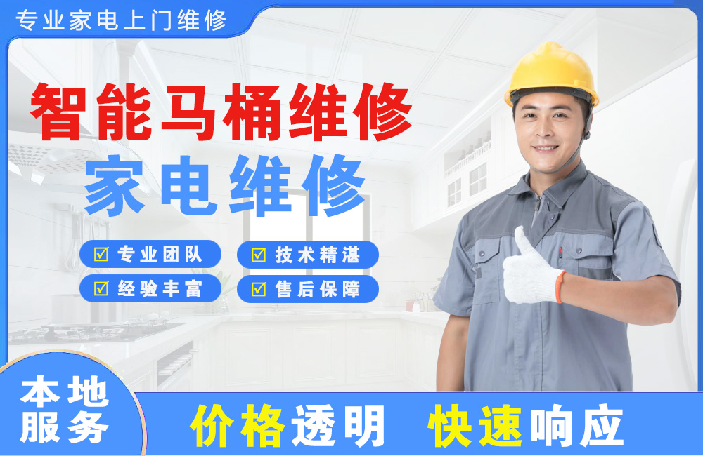 英德智能马桶维修