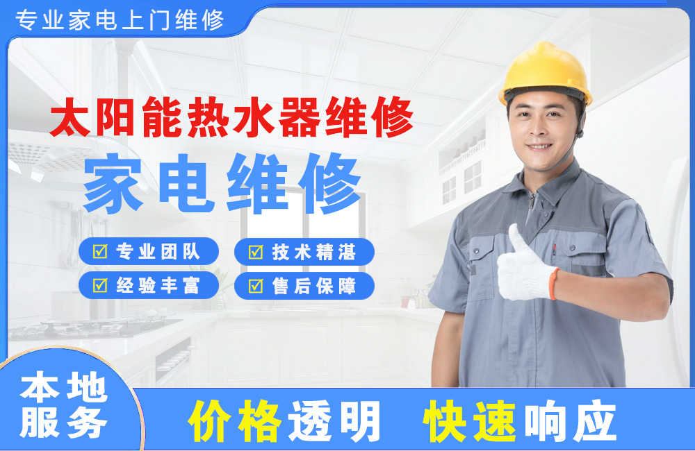 英德太阳能热水器维修